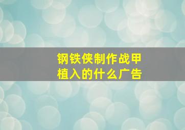 钢铁侠制作战甲植入的什么广告