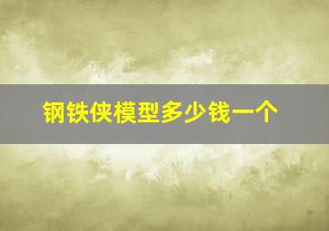 钢铁侠模型多少钱一个