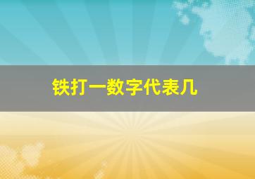 铁打一数字代表几