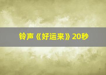 铃声《好运来》20秒