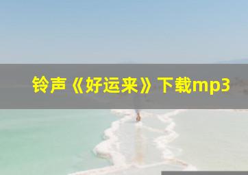 铃声《好运来》下载mp3