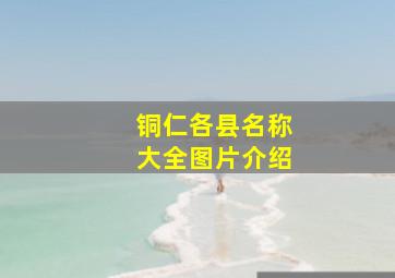 铜仁各县名称大全图片介绍