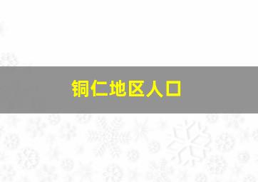 铜仁地区人口