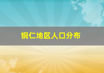 铜仁地区人口分布