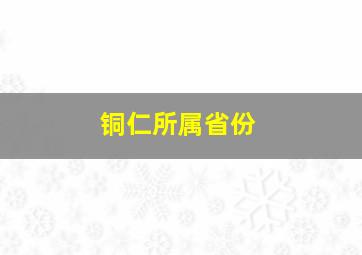 铜仁所属省份