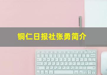 铜仁日报社张勇简介