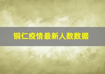 铜仁疫情最新人数数据