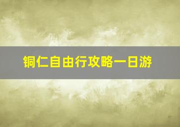 铜仁自由行攻略一日游