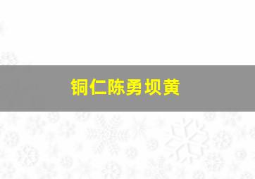 铜仁陈勇坝黄