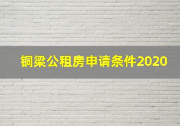 铜梁公租房申请条件2020