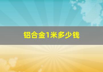 铝合金1米多少钱