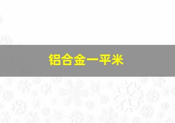 铝合金一平米