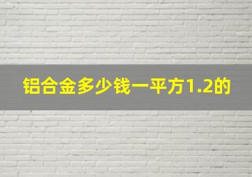 铝合金多少钱一平方1.2的