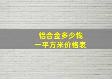 铝合金多少钱一平方米价格表