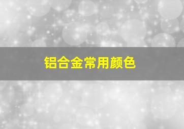 铝合金常用颜色