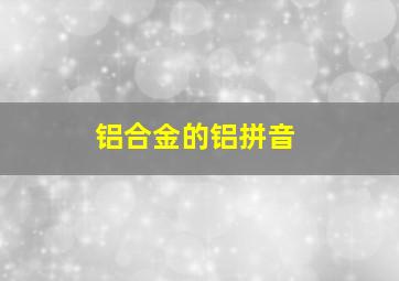 铝合金的铝拼音