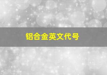 铝合金英文代号