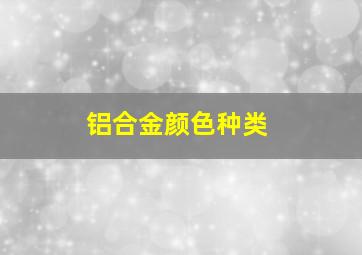 铝合金颜色种类