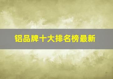 铝品牌十大排名榜最新