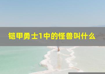 铠甲勇士1中的怪兽叫什么