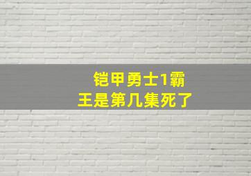 铠甲勇士1霸王是第几集死了