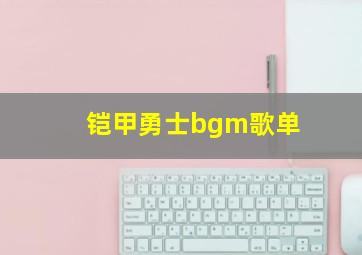 铠甲勇士bgm歌单