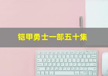 铠甲勇士一部五十集