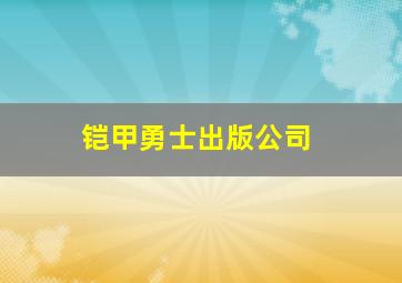 铠甲勇士出版公司