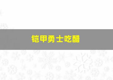 铠甲勇士吃醋