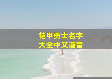 铠甲勇士名字大全中文谐音