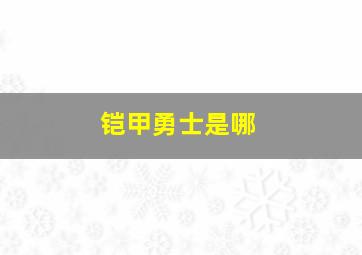 铠甲勇士是哪