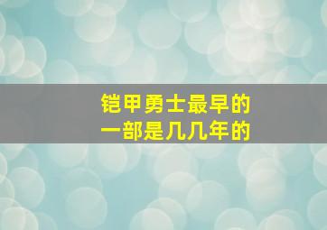 铠甲勇士最早的一部是几几年的