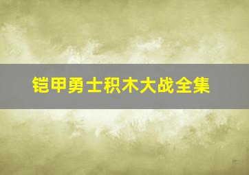 铠甲勇士积木大战全集