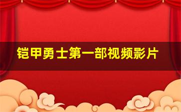 铠甲勇士第一部视频影片