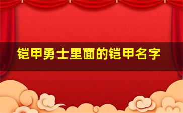 铠甲勇士里面的铠甲名字