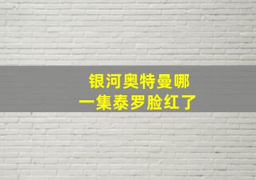 银河奥特曼哪一集泰罗脸红了