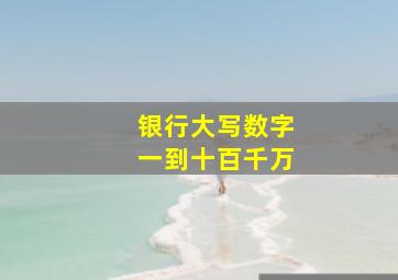 银行大写数字一到十百千万