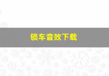 锁车音效下载