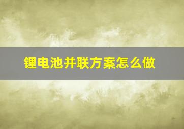 锂电池并联方案怎么做