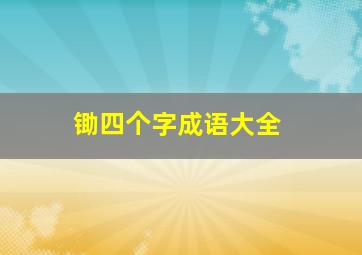 锄四个字成语大全