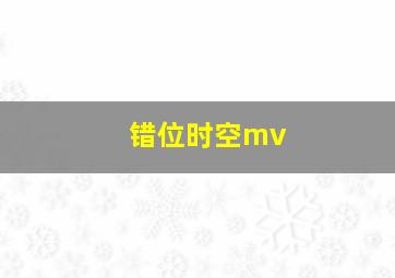 错位时空mv