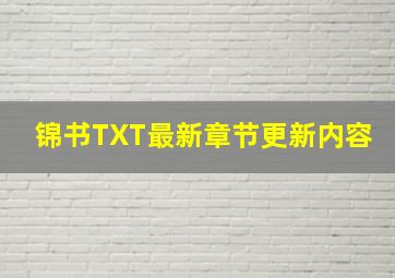 锦书TXT最新章节更新内容