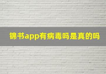 锦书app有病毒吗是真的吗