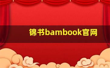 锦书bambook官网