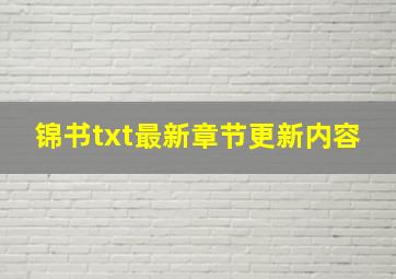 锦书txt最新章节更新内容