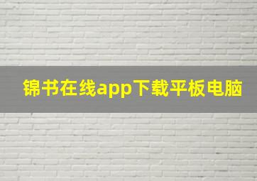 锦书在线app下载平板电脑