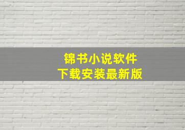 锦书小说软件下载安装最新版