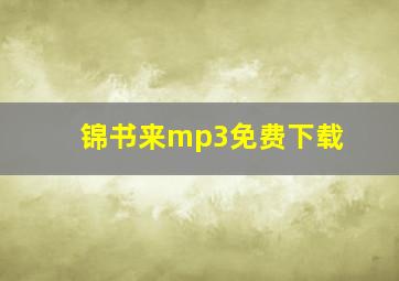 锦书来mp3免费下载