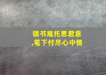 锦书难托思君意,笔下付尽心中情