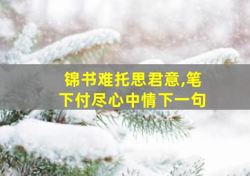 锦书难托思君意,笔下付尽心中情下一句